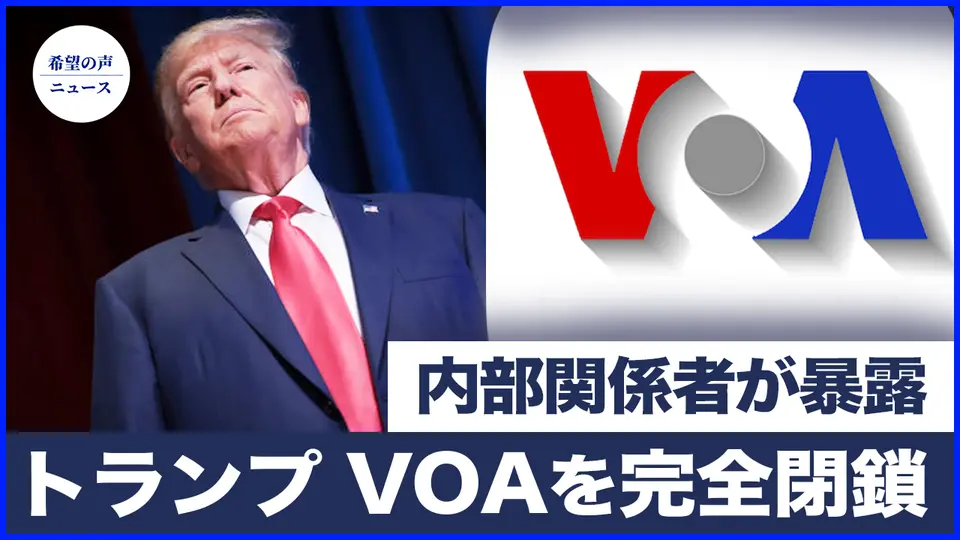トランプ氏が「VOA」を完全閉鎖　内部関係者が中共のプロパガンダの内幕を暴露|中共の移植犯罪を暴露したジャーナリストがウィルバー賞を受賞【希望の声ニュース-2025/03/18】