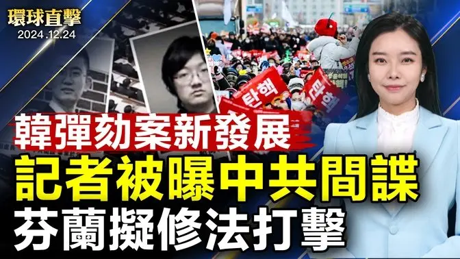 韓共同民主黨發起彈劾代總統 8小時後暫緩美國議員憂國土安全 誓言強硬反擊中共《光明日報》記者被曝中共間諜 芬蘭擬完善法案亞特蘭大市褒獎神韻 市議員讚：訊息強大【#環球直擊】|#新唐人電視台