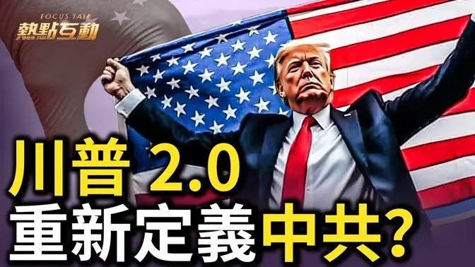 🔥乾淨獨家：川普2.0，重新定義中共國？中共企圖分化美國及盟友，盤算能否奏效？新內閣人選引關注，蓬佩奧為何出局？川普版俄烏和平方案猜測層出，普京釋善意？｜#熱點互動