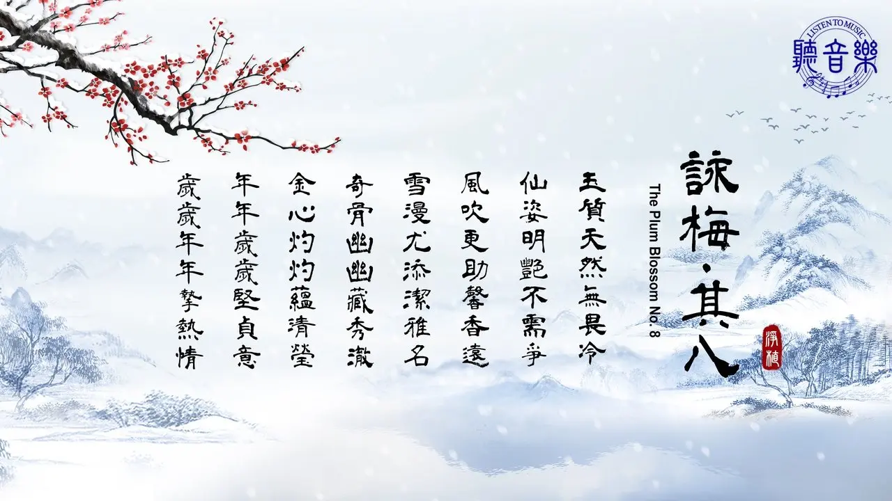 原創二胡曲《詠梅∙其八》The Plum Blossom No. 8⎜作詞: 淨植⎜作曲: 程清⎜演奏: 珍瑩