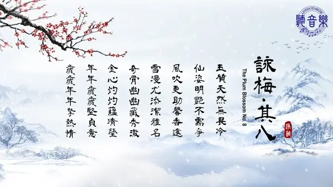 原創二胡曲首發《詠梅∙其八》The Plum Blossom No. 8⎜作詞: 淨植⎜作曲: 程清⎜演奏: 珍瑩