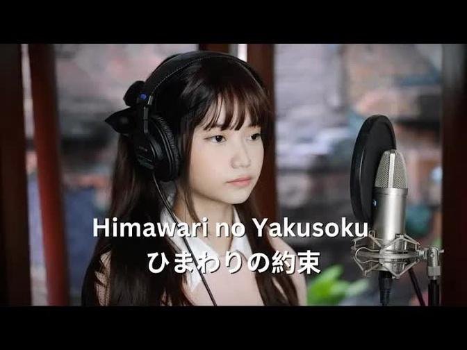 "Himawari no Yakusoku" ひまわりの約束 (Eng ver) STAND BY ME Doraemon | Shania Yan Cover