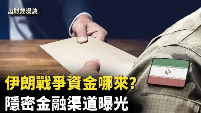 為伊朗提供戰爭資金，隱密金融渠道曝光，中共扮演什麼角色？麥肯錫中國裁員數百人【財經漫談】