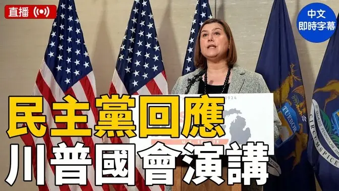 民主黨回應川普國會演講