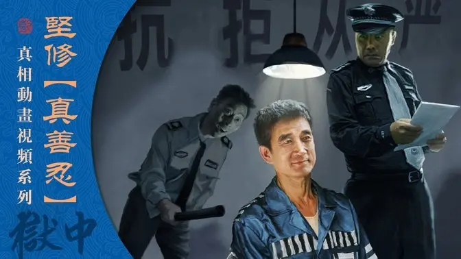 #獄中有緣得法 堅修「真、善、忍」#真相 #九字真言