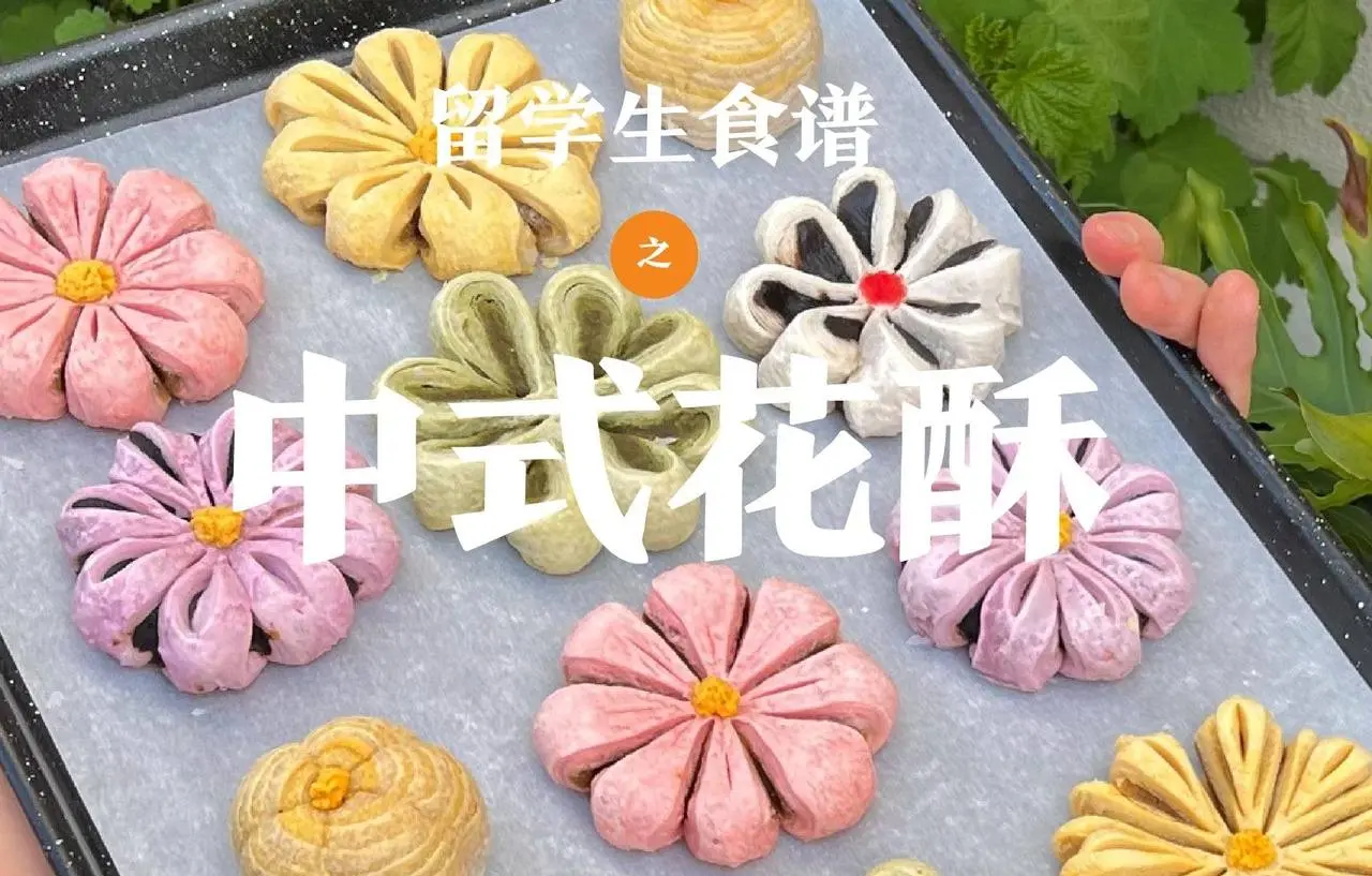 我做了一大盘可以吃的花朵（中式花酥）