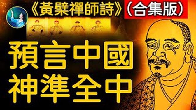 預言詩全中！一口氣看完《黃檗禪師詩》補足《推背圖》遺憾，精準到2025年！神準陳述中國近代大事！中國國運早已經被安排好了｜ #未解之謎 扶搖