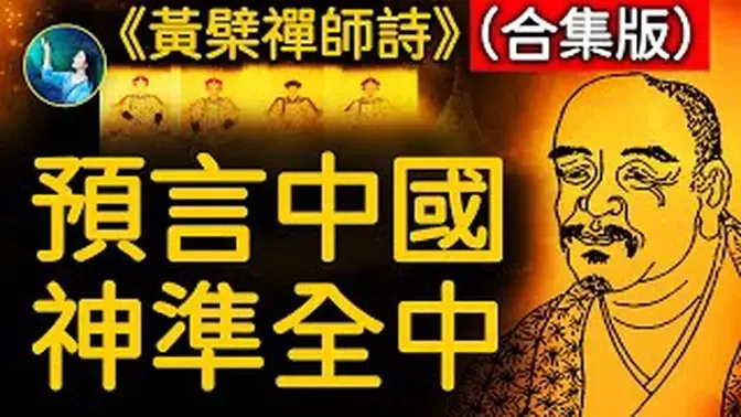 预言诗全中！一口气看完《黄檗禅师诗》补足《推背图》遗憾，精准到2025年！神准陈述中国近代大事！中国国运早已经被安排好了｜ #未解之谜 扶摇