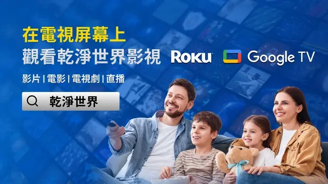 乾淨世界影視隆重登陸Google TV和Roku TV！一文學會在大電視屏幕觀看影片、電影與電視劇！