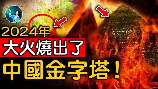 2024年一場大火，推翻所有金字塔研究！解開最大謎團！｜ #未解之謎 扶搖