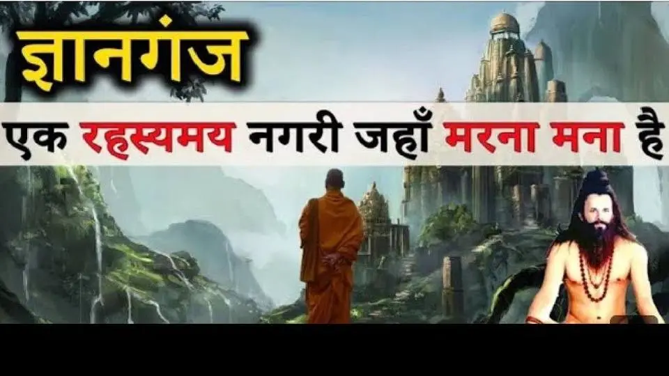 ज्ञानगंज का रहस्य | एक रहस्यमय नगरी जहा मरना मना है | Mystery of Gyanganj | Shambhala| Sidhhashram