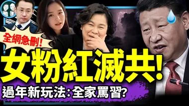 女粉红说真话成反贼，因去了趟台湾？习近平遇美丽回旋镖，失业家庭骂习取乐？李宜雪扯出党最黑暗线！（老北京茶馆/第1304集/2024/12/25）