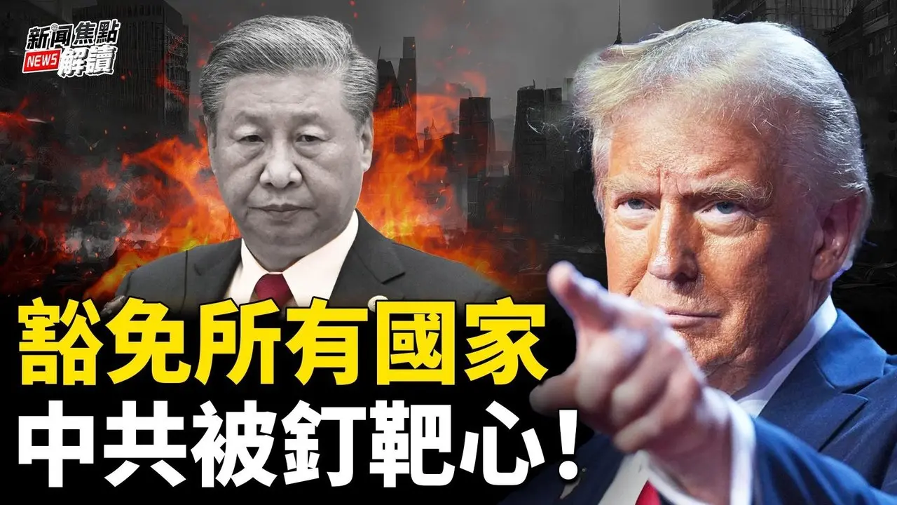 美財長爆料：川普引蛇出洞，中共落入陷阱！90天豁免盟友美股全線暴漲！【嘉賓】北京之春榮譽主編  #胡平 資深調查記者 時事評論員   #藍述【主持】#高潔【焦點解讀】04/09/2025
