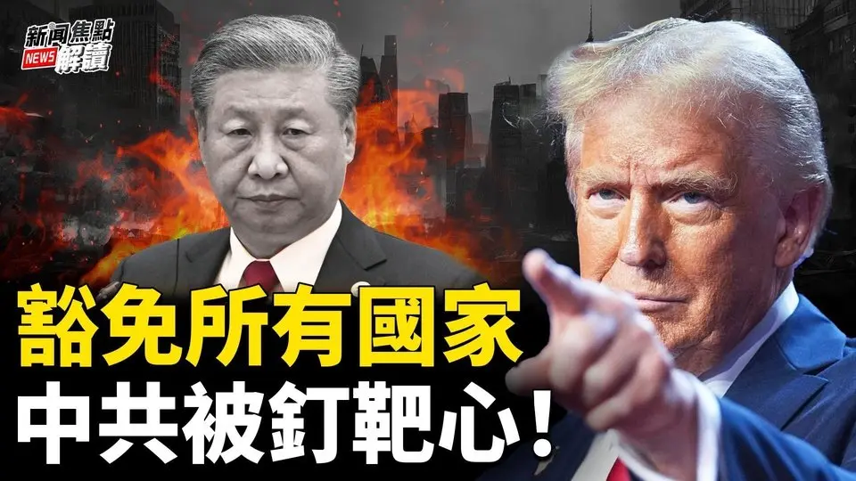 美財長爆料：川普引蛇出洞，中共落入陷阱！90天豁免盟友美股全線暴漲！【嘉賓】北京之春榮譽主編  #胡平 資深調查記者 時事評論員   #藍述【主持】#高潔【焦點解讀】04/09/2025