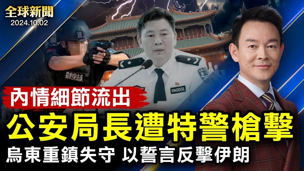 公安局长遭特警枪击，内情细节流出；乌克兰重镇失守；以誓言反击伊朗；谋害民运领袖李进进，张晓宁被判25年至终身监禁；美日韩联盟稳固；大陆客闹台湾【 #全球新闻 】| #新唐人电视台