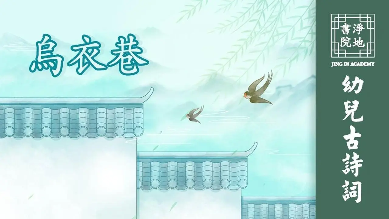 【幼兒古詩詞】烏衣巷 劉禹錫〔唐代〕| #淨地書院 #傳統文化 #唐詩 #兒童 #教育 #烏衣巷 #劉禹錫