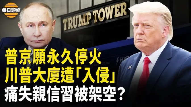 普京表態後川普、澤連斯基已回應，歐洲告急？德新兵大量逃離；川普大廈遭100多人強佔，習軍中親信突被抓【每日頭條】
