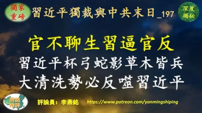 李燕铭：官不聊生习逼官反！习近平杯弓蛇影草木皆兵 大清洗势必反噬习近平 2024新年首个工作日9高官被查 李克强老家被清洗 陈敏尔胡春华多名旧部被查