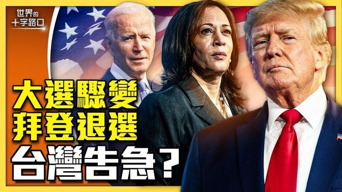 拜登匆匆退選，美國選後台灣有危險？台灣抵抗中共，三大罩門誰來補？拜登退，賀錦麗將成川普最大對手？（2024.7.23）｜世界的十字路口