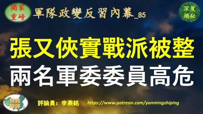 【独家重磅】李燕铭：张又侠实战派被清洗 陆军中将副司令邓志平落马 陆军上将政委秦树桐传被查 李尚福魏凤和之后另有两名军委委员高危