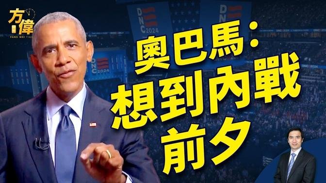 民主黨大會第二天 奧巴馬不同調的演講