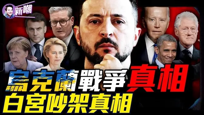 軍工複合利益集團角力，白宮上演三國殺！歐洲不想停戰背後真相！從通烏門到白宮吵架，川普與斯基的恩怨情仇！烏克蘭版《甄嬛傳》：斯基的演技與政治博弈！『新聞最嘲點 姜光宇』2025.0305