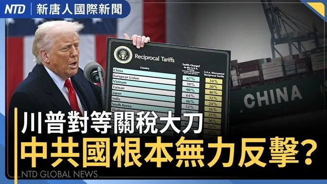 美股蒸發逾2.5兆「美國製造」能扛新經濟重任？｜美徵32％對等關稅 行政院提880億元協助方案｜尹錫悅彈劾案成立、即刻免職 韓國60天內大選｜中共航母結束對台軍演 國際譴責中共脅迫台灣｜#國際新聞｜20250404（五）｜ #新唐人電視台