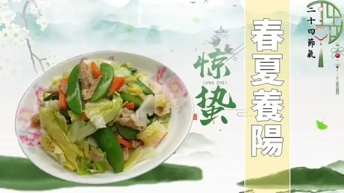 [二十四節氣]驚蟄養生要順應「春夏養陽」，謹防「倒春寒」#節氣養生#驚蟄#二十四節氣