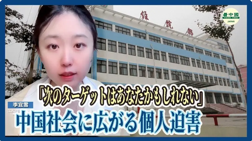 「次のターゲットはあなたかもしれない」　中国社会に広がる個人迫害