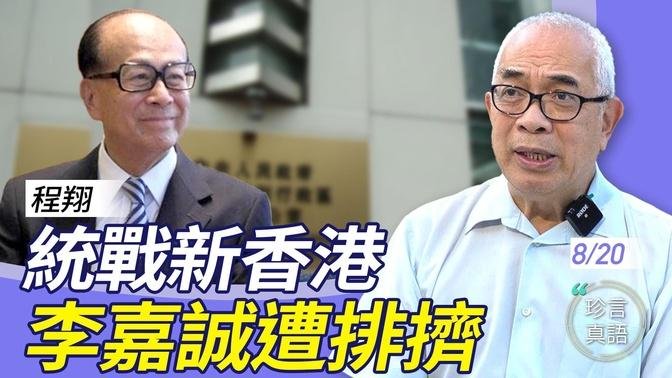 程翔：新香港之亂！中聯辦操控寧波幫，排擠李嘉誠等富豪；李嘉誠遭習冷遇的原因；統戰部長藉港伸手海外【珍言真語 梁珍 8.20】