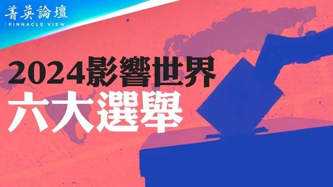 明年全球六大選舉中共最怕甚麼？甚麼是全球化的新南北戰爭？左傾歐洲為何右轉？臺灣大選如何影響美中關系？【 #菁英論壇 】| #新唐人電視台 12/21/2023