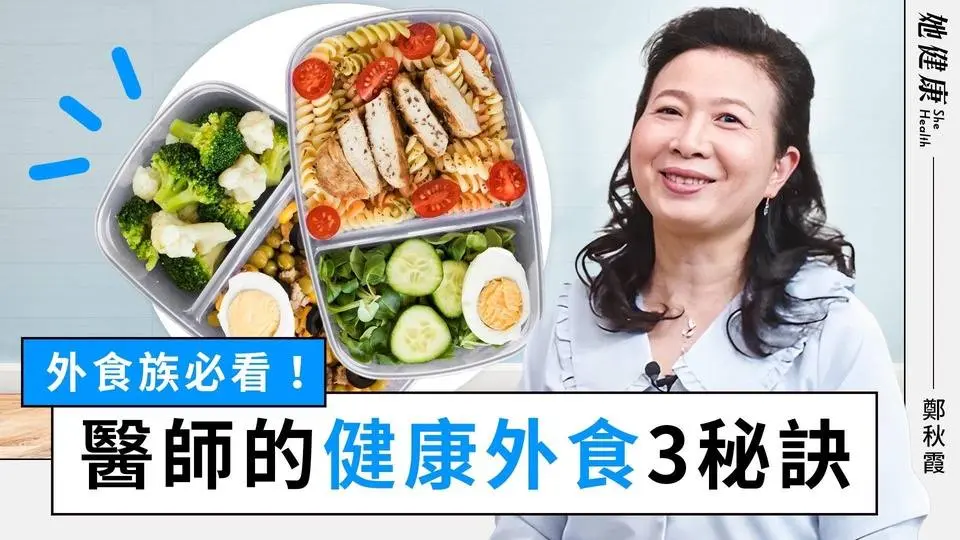 驚人發現❗外食族最缺的2種營養素，醫師教你馬上補足！吃素外食有妙招❗醫師公開1秘訣＋6款高鐵蔬果；早餐店均衡攻略，不怕胖又顧營養，掌握食材營養是關鍵｜ 鄭秋霞醫師｜她健康She Health
