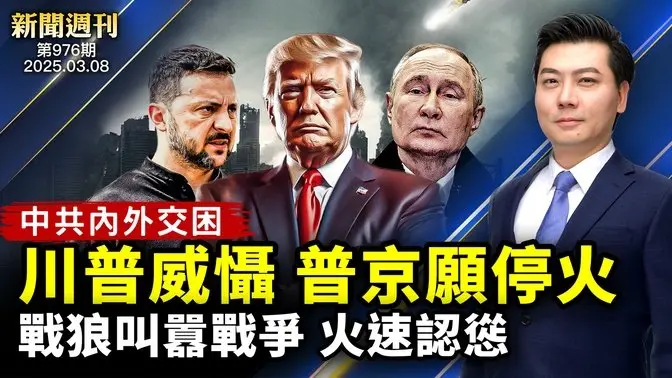 川普威懾，普京：願停火；戰狼叫囂戰爭，火速認慫；FBI：大紀元是中共主要攻擊目標；中共內外交困；美明確區分中共與中國人｜#新聞週刊  2025/3/8