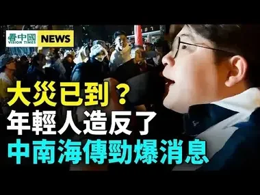 軍隊高層被查？關鍵人物跑路；中共氣數已盡 年輕人大反抗？北京開啟新疆模式！朝鮮出狀況 #國際新聞眼