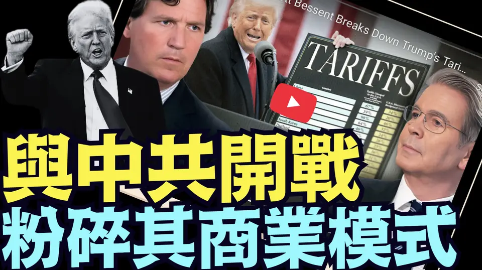 財長對話卡爾森：川普關稅戰終極目標 ⋯ 摧毀粉碎中共國經濟商業模式：促其滅亡（04 04 25）#川普 #特朗普 #trump #馬斯克 #elonmusk #烏克蘭 #zelensky #putin
