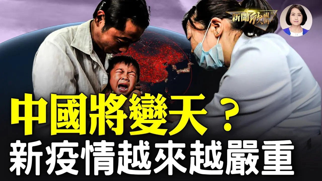 無差別襲擊事件頻傳，卡車公交車衝撞行人；    中國變天在醞釀，一年之內或有大變動；情況不正常：習要失總書記嗎？一場正在蔓延危機，中共官媒全部噤聲：新疫情威脅越來越嚴重。| #新聞欣視角 11/25