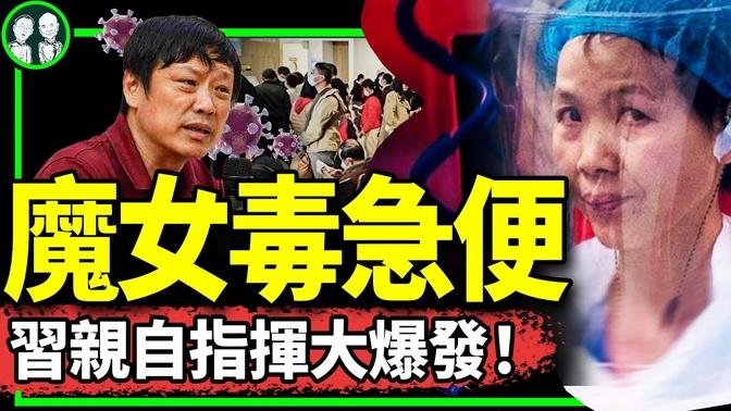 魔女放毒？石正麗預警新一波大瘟疫嚇壞世界；習親自指揮掩蓋真相，外國人又有蝠了？胡錫進同時嚐鐵拳和甜棗（老北京茶館/第1059集/2023/11/27）