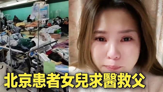 北京患者女兒說：求求你醫生我只想救我爸！醫生回應說：你這是重症！去朝陽醫院吧，他們那裏人多死的也多，多死幾個說不定就能有床位給你爸騰一個出來！