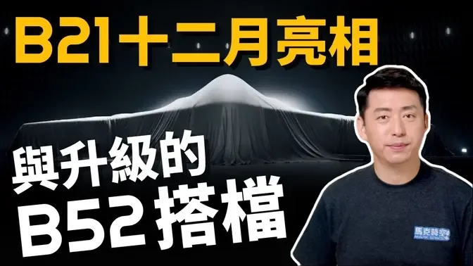 B-21隱身轟炸機12月亮相 B-52渲染圖釋出 再戰30年‼️ | 戰略轟炸機 | 轟炸機 | 美軍 | 軍事 | 馬克時空 第216期