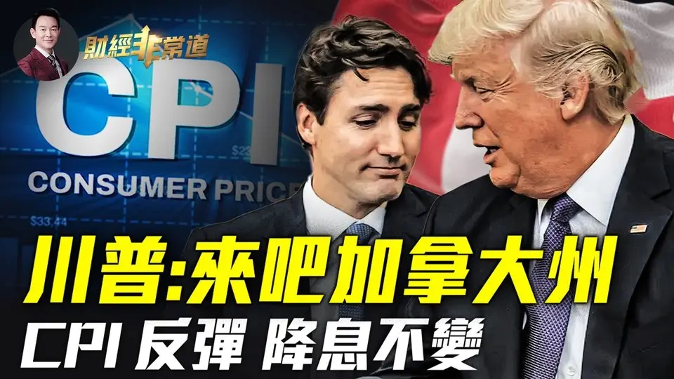 中共報復性調查英偉達，美中芯片戰再升級！巨虧百億，通用終止自動駕駛出租車項目！美再援烏200億用俄凍結資產利息償還！11月CPI反彈美聯儲降息預期不變！| #財經非常道