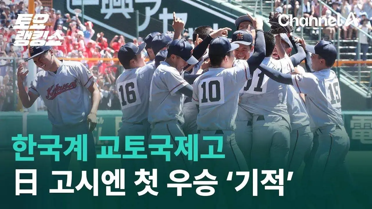 한국계 교토국제고, 日 고시엔 첫 우승 ‘기적’ | 토요랭킹쇼