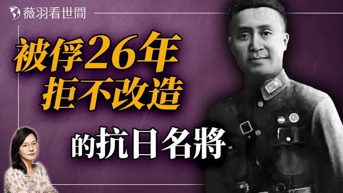 最忠诚「战犯」—— 抗日名将杨文瑔，弥留之际依然高喊「蒋委员长万岁」，至死不叛变。｜薇羽看世间 20240729