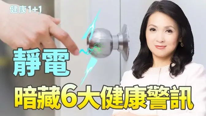 靜電狂電你？當心6大健康危機！5個方法教你輕鬆防靜電⚡｜健康1+1 · 影片