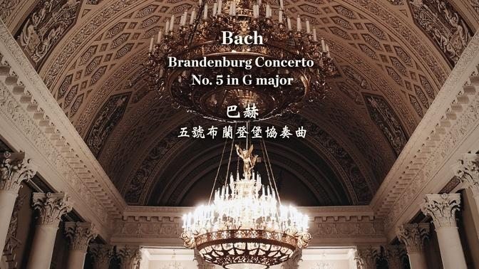 巴赫 第五號G大調布蘭登堡協奏曲
Bach: Brandenburg Concerto No. 5 in G major, BWV 1050