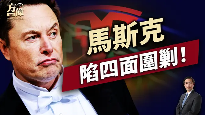 特斯拉大幅下滑，背後有人搞馬斯克嗎？ ｜川普｜馬斯克｜每日美國新聞｜方偉時間 03.11.2025