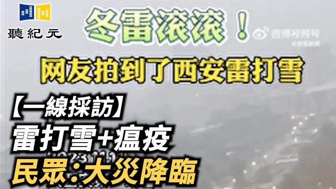 【一線採訪】雷打雪+瘟疫 民眾：大災降臨【 #聽紀元 】| #大紀元新聞