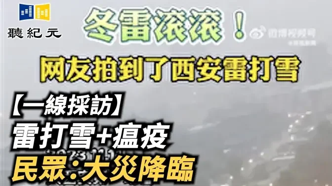 【一线采访】雷打雪+瘟疫 民众：大灾降临【 #听纪元 】| #大纪元新闻