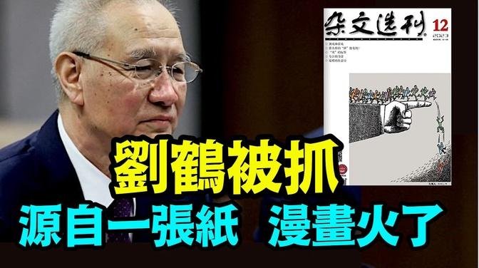 「歲末年終共識：習氏中共是中國人民的苦難之源」《今日點擊》（12/21/23）