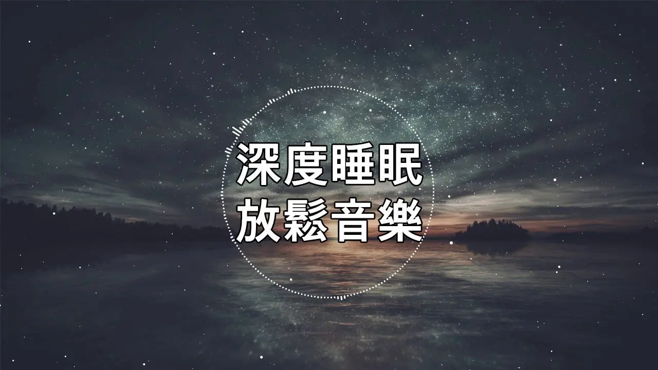 深度睡眠，放鬆和治癒睡眠音樂（BGM）