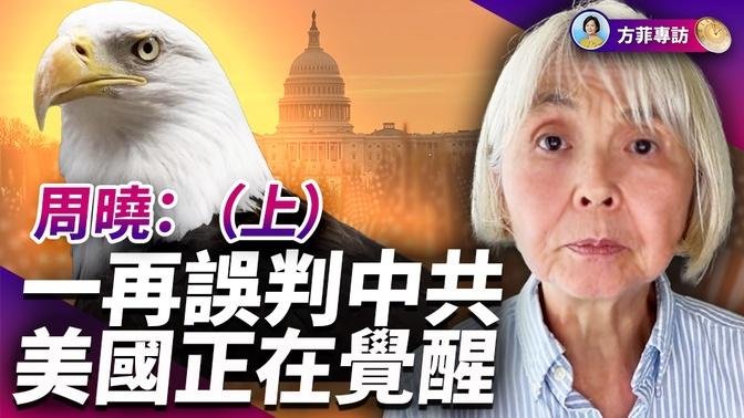 專訪周曉（上）：我們都被中共迫害，也都被洗腦；美國左翼助中共奪權 ｜#方菲時間